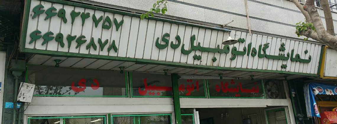 گالری دی